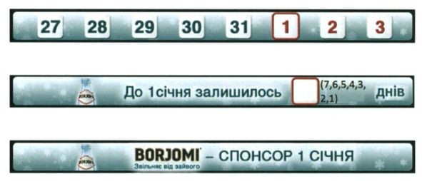 borjomi-спонсор 1січня