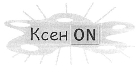 ксен on