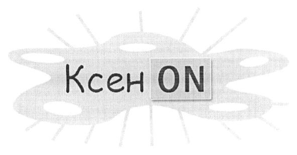 ксен on