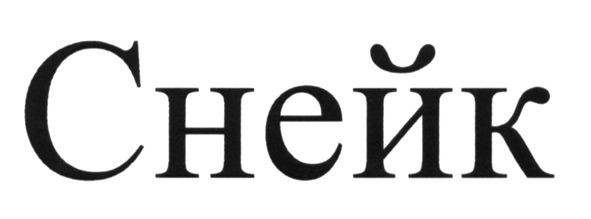 снейк