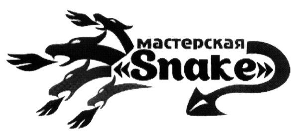 майстерня snake