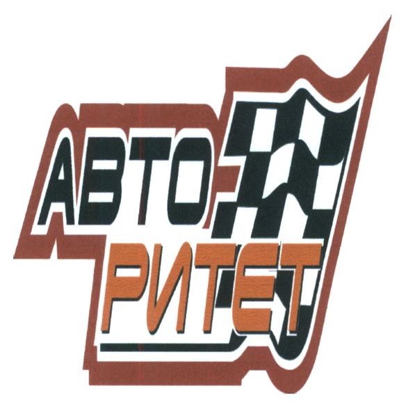 авто ритет