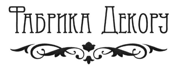 фабрика декору