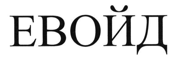 евойд