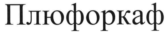 плюфоркаф