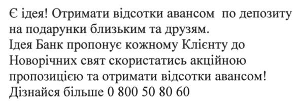 ідея банк пропонує кожному клієнту до новорічних свят скористатись акційною пропозицією та отримати відсотки авансом. дізнайся більше 0800508060