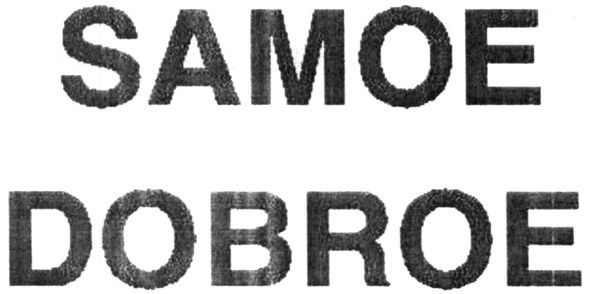 samoe dobroe