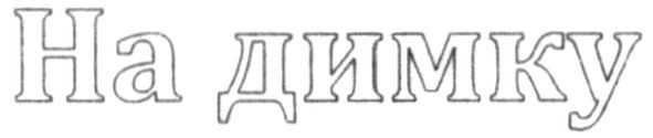 на димку