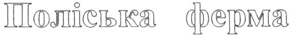 поліська ферма