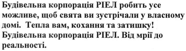 будівельна корпорація ріел робить усе можливе щоб свята ви зустрічали у власному домі. тепла вам, кохання та затишку! будівельна корпорація ріел. від мрії до реальностів