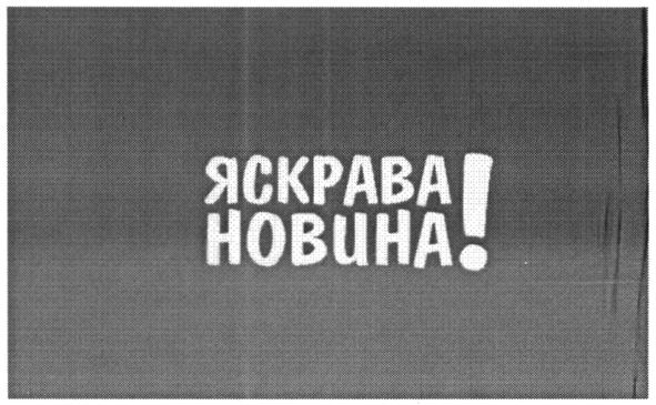 яскрава новина!