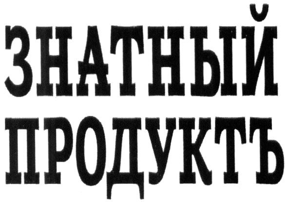 знатный продуктъ