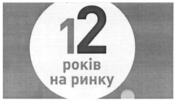 12 років на ринку