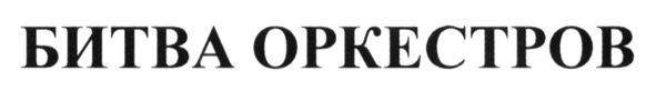 битва оркестров