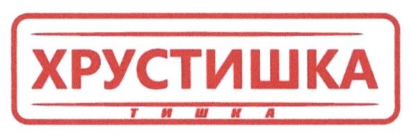 хрустишка тишка