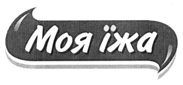 моя їжа