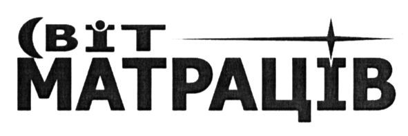 світ матраців