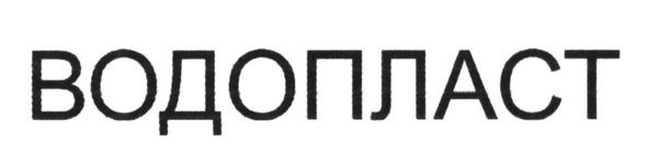 водопласт