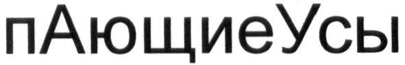 пающиеусы
