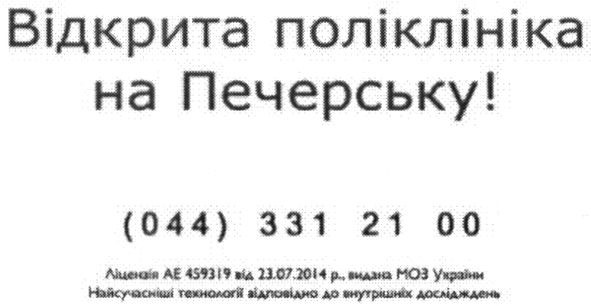 відкрита поліклініка на печерську