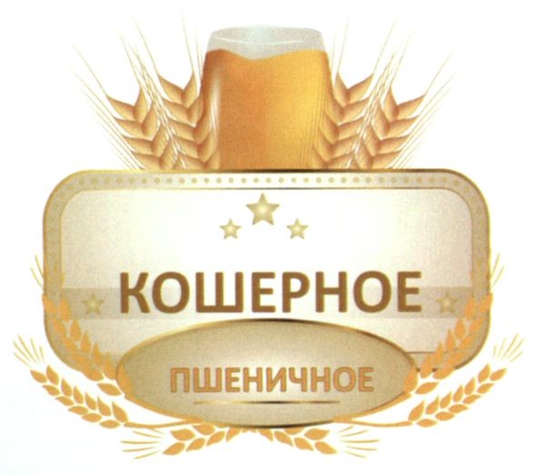 пшеничное