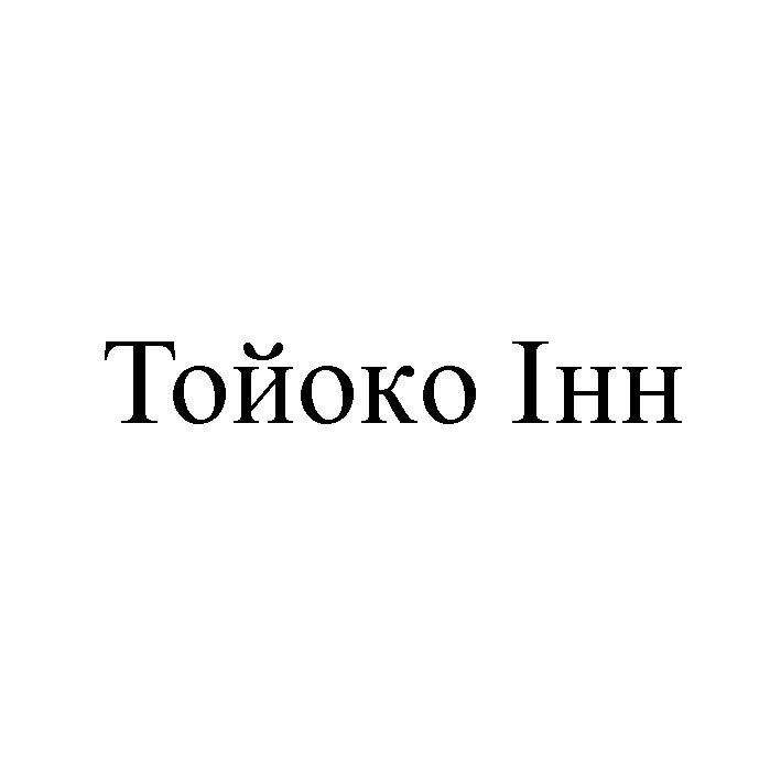 тойоко інн