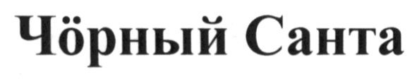 чорный санта