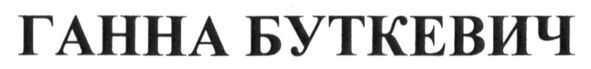 ганна буткевич