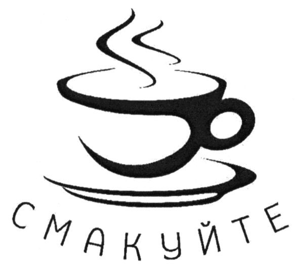 смакуйте