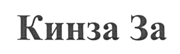кинза за