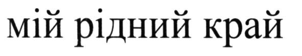 мій рідний край