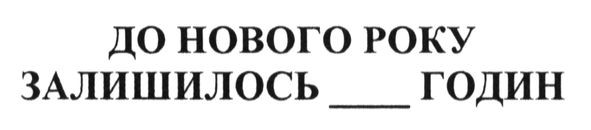 до нового року залишилось___годин