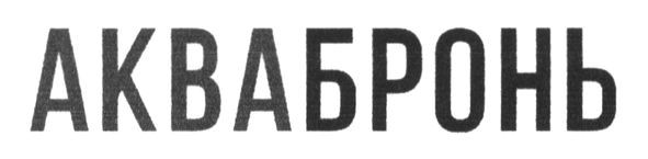 аквабронь