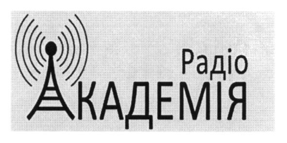 радіо академія