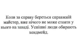 коли за справу береться справжній майстер, вже нічого не може стояти у нього на заваді. успішні люди оборають хендмейд