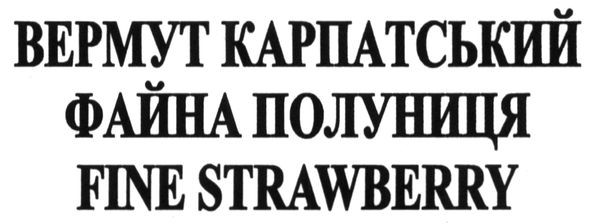 вермут карпатський файна полуниця