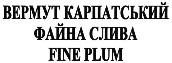 вермут карпатський файна слива