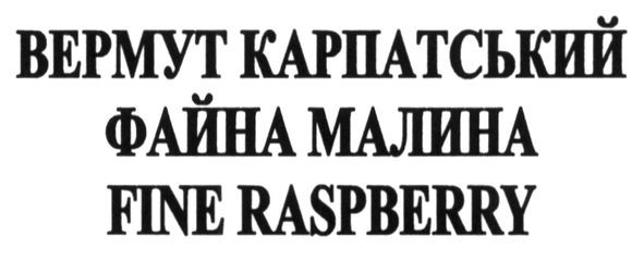 вермут карпатський файна малина