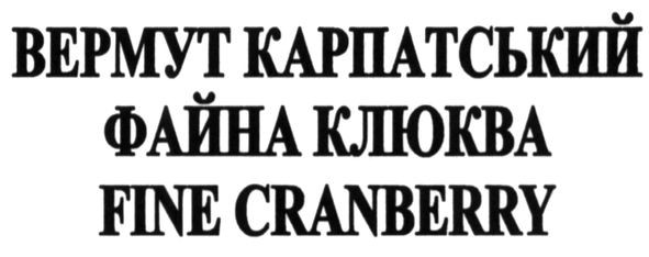 вермут карпатський файна клюква