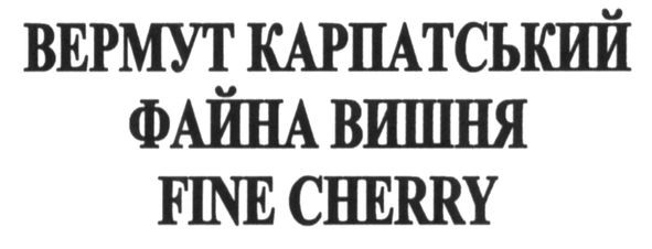 вермут карпатський файна вишня