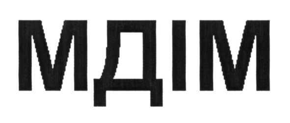 мдім