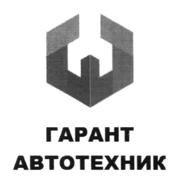 гарант автотехник