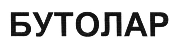 бутолар