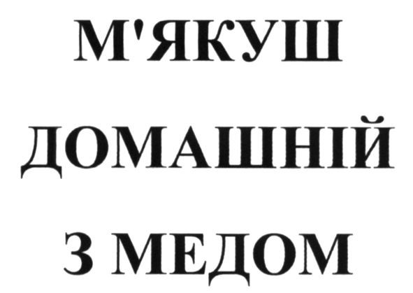 м`якуш домашній з медом