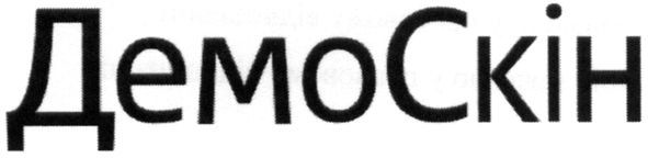 демоскін