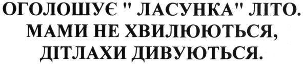 оголошує ласунка літо. мами не хвилюються. дітлахи дивуються