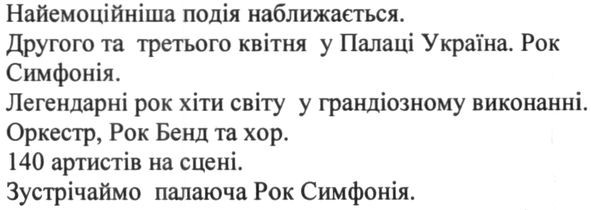 найемоційніша подія наближається. другого та третього квітня у палаці україна рок симфонія.