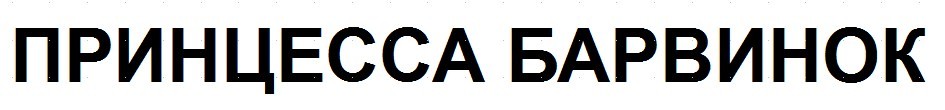 принцесса барвинок