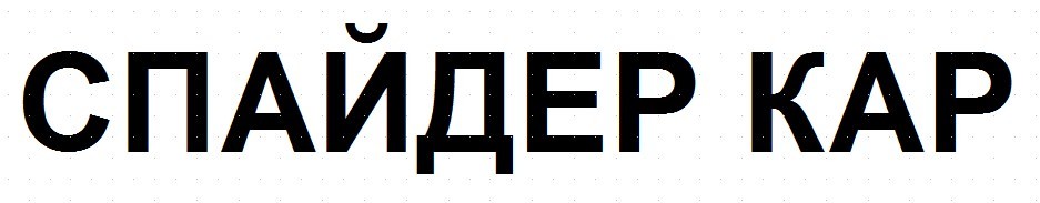 спайдер кар