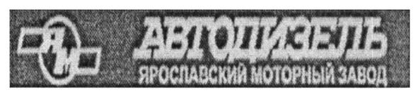 ярославский моторный завод